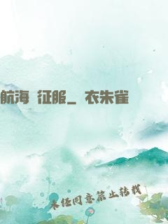 航海與征服
