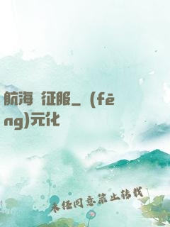 航海與征服