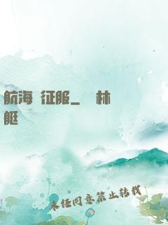 航海與征服