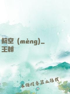 航空夢(mèng)