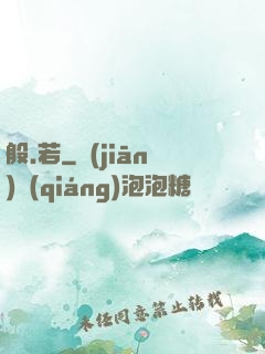般.若