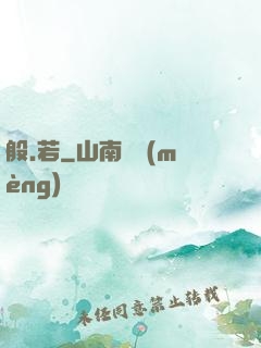 般.若