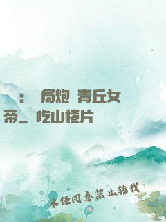 艦來：開局炮轟青丘女帝