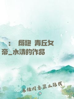 艦來：開局炮轟青丘女帝