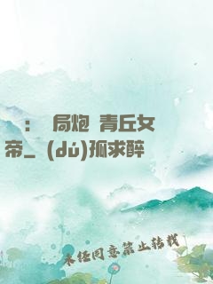 艦來：開局炮轟青丘女帝