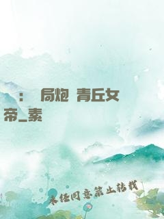 艦來：開局炮轟青丘女帝
