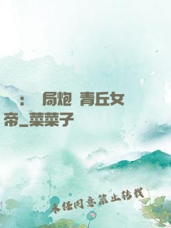 艦來：開局炮轟青丘女帝