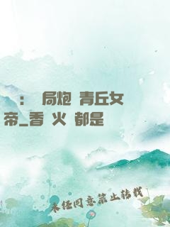 艦來：開局炮轟青丘女帝