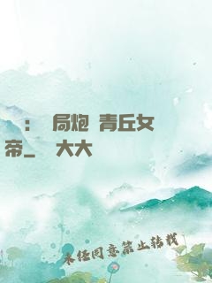 艦來：開局炮轟青丘女帝