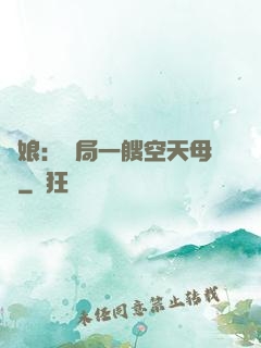 艦娘：開局一艘空天母艦