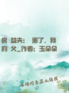 良師益夫：厲害了，我的師父