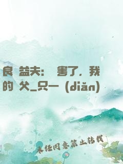 良師益夫：厲害了，我的師父