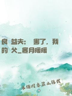 良師益夫：厲害了，我的師父