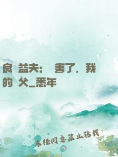 良師益夫：厲害了，我的師父