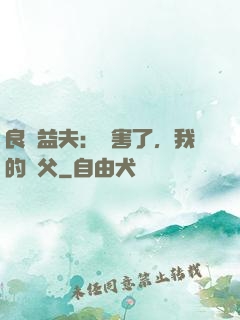良師益夫：厲害了，我的師父