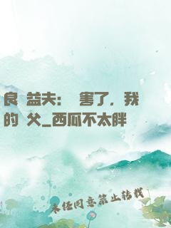 良師益夫：厲害了，我的師父