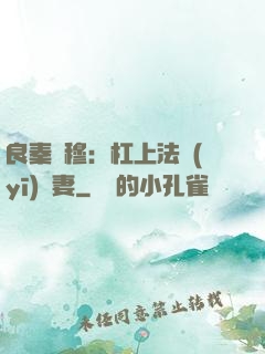 良秦擇穆：杠上法醫(yī)鮮妻