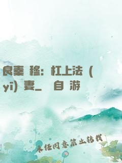 良秦擇穆：杠上法醫(yī)鮮妻