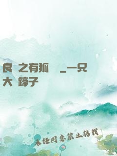 良緣之有狐綏綏