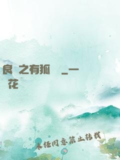 良緣之有狐綏綏