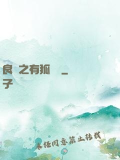 良緣之有狐綏綏