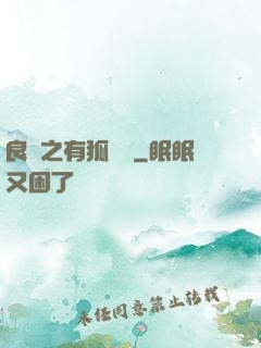 良緣之有狐綏綏