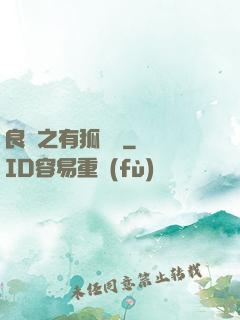 良緣之有狐綏綏