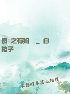 良緣之有狐綏綏