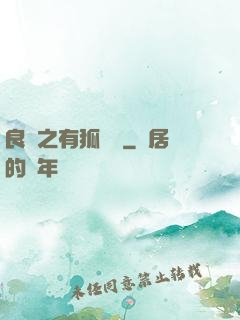 良緣之有狐綏綏