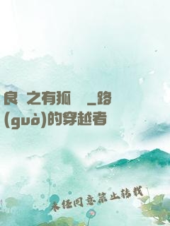 良緣之有狐綏綏