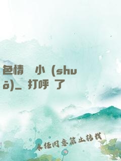 色情亂倫小說(shuō)