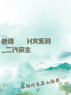 色情妺妺涶亂H文系列