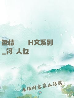 色情妺妺涶亂H文系列