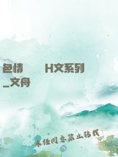 色情妺妺涶亂H文系列