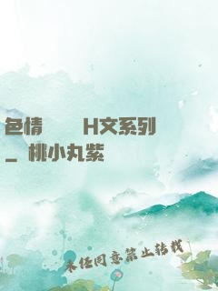 色情妺妺涶亂H文系列