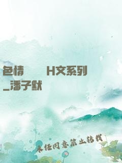 色情妺妺涶亂H文系列