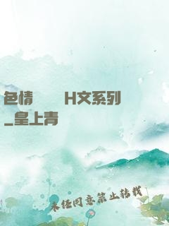 色情妺妺涶亂H文系列
