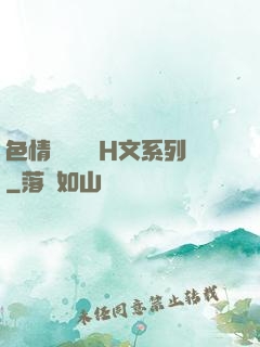 色情妺妺涶亂H文系列