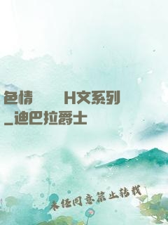 色情妺妺涶亂H文系列