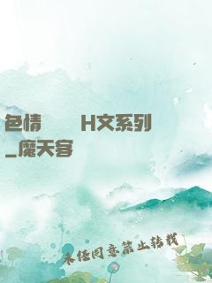 色情妺妺涶亂H文系列