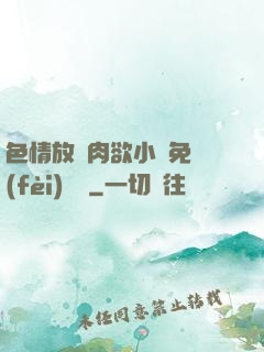 色情放蕩肉欲小說免費(fèi)聽書
