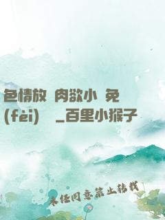 色情放蕩肉欲小說免費(fèi)聽書