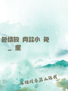 色情放蕩肉欲小說免費聽書