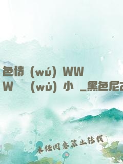 色情無(wú)碼WWW視頻無(wú)碼小說