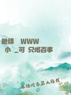 色情無碼WWW視頻無碼小說