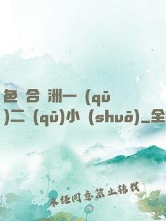 色綜合亞洲一區(qū)二區(qū)小說(shuō)