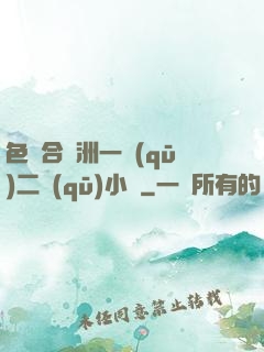 色綜合亞洲一區(qū)二區(qū)小說