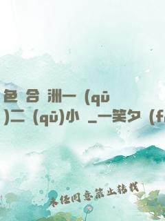 色綜合亞洲一區(qū)二區(qū)小說