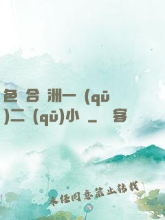 色綜合亞洲一區(qū)二區(qū)小說