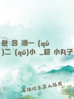 色綜合亞洲一區(qū)二區(qū)小說